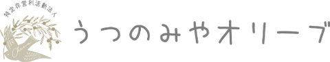 うつのみやオリーブ